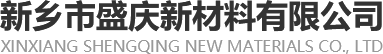 新鄉市盛慶新材料有限公司
