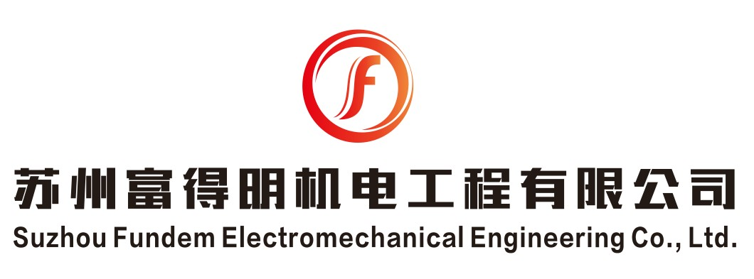 蘇州富得明機電工程有限公司-先進的系統集成商