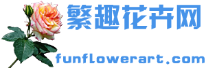 繁趣花卉網 - 養花大全_家庭養花技巧_專業養花知識_教你如何養花_養花全集