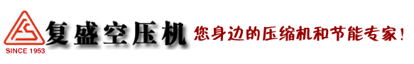 復盛空壓機|復盛壓縮機|上海復盛壓縮機――復盛空氣壓縮機|復盛壓縮機（上海勝眾機械有限公司）