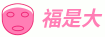 福是大 - 美容美妝，女人的美麗知識來福是大