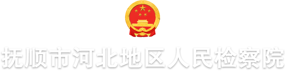 撫順市河北地區人民檢察院