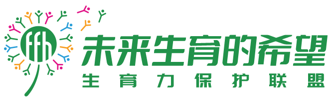生育力保護聯盟