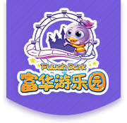 富華游樂園