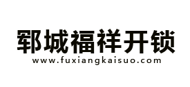 鄆城開鎖-鄆城配汽車鑰匙-鄆城福祥24小時(shí)開鎖公司