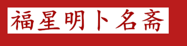 于金正,于金正電話微信13840062028 福星明卜名齋官網,于金正大師