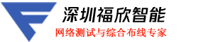 福欣智能 - 專注FLUKE福祿克萬用表DTX-1800|DSX2-5000測試儀|DSX8000 - 康普網(wǎng)線代理