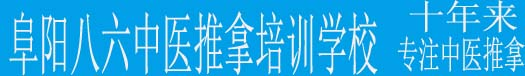 安徽阜陽(yáng)八六中醫(yī)推拿按摩正骨針灸培訓(xùn)學(xué)校_培訓(xùn)班有正骨針灸推拿按摩
