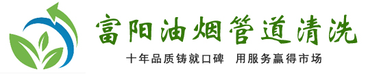 富陽油煙管道清洗|富陽排油煙管道清洗公司|10年品質服務