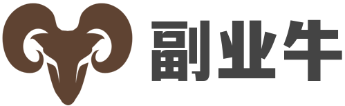 副業牛-致力于分享副業項目和副業方法的平臺
