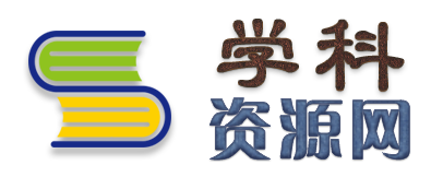 學科資源網
