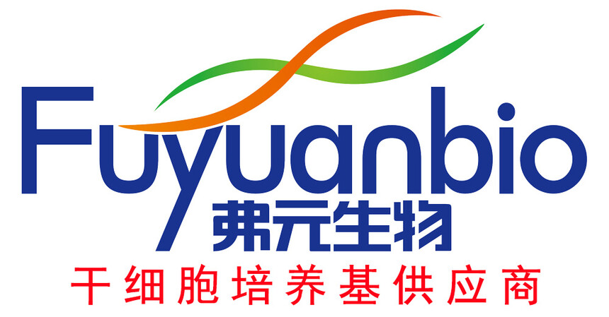 弗元生物-再生醫(yī)學(xué)培養(yǎng)基供應(yīng)商. 間充質(zhì)干細(xì)胞培養(yǎng)基, 類器官培養(yǎng)基, 找弗元生物！