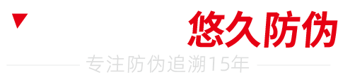 二維碼防偽|微信公眾號防偽|小程序防偽|防竄貨溯源|防偽系統免費下載|315產品防偽查詢系統|防偽標簽印刷-悠久防偽