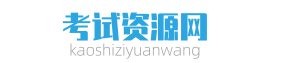 考試資源網_知識平臺，分享經驗，實現夢想