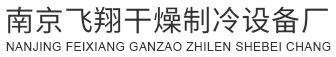 熱風(fēng)循環(huán)烘箱_隧道式-真空-臭氧滅菌烘箱_二三維|V型|雙錐|方錐|三偏心混合機(jī)_南京飛翔干燥制冷設(shè)備廠