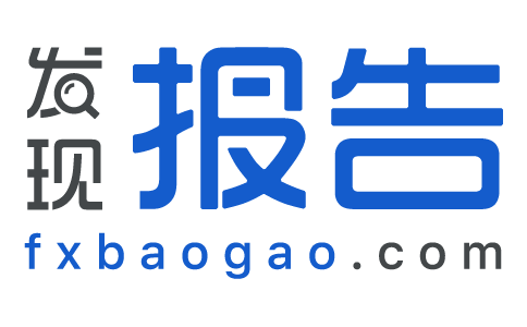 發(fā)現(xiàn)報(bào)告 - 專業(yè)研報(bào)平臺(tái)丨收錄海量行業(yè)報(bào)告、券商研報(bào)丨免費(fèi)分享行業(yè)研報(bào)