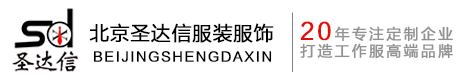 定制/定做廣告衫廠家/公司_廣告衫訂做/制價格/費用-北京圣達信廣告衫