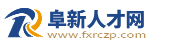 阜新人才網(wǎng)_阜新招聘網(wǎng)最新招聘_阜新市求職找工作信息