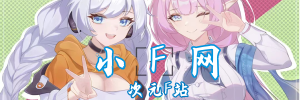 小F次元網(wǎng)–動漫愛好者分享社區(qū)_? ??? ?_小F日志