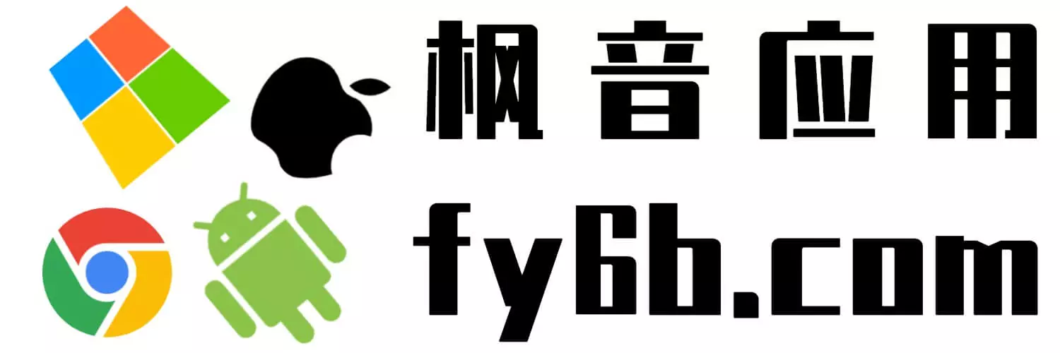 楓音應用 - 專注分享免費、綠色、無毒無廣的實用軟件！