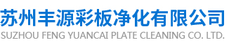 蘇州彩鋼板廠家-吳江聚氨酯板價格-手工板供應(yīng)商-隔熱夾芯板_蘇州豐源彩板凈化有限公司_蘇州豐源彩板凈化有限公司