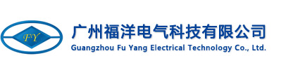 廣州福洋電氣科技有限公司-官網(wǎng)