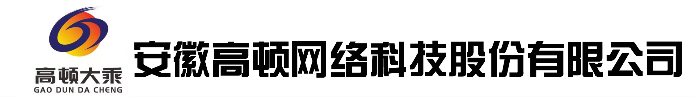安徽高頓網絡科技有限公司,阜陽管家婆軟件，阜陽軟件公司