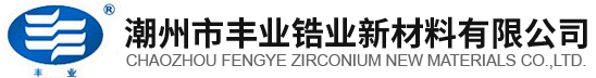 潮州市豐業鋯業新材料有限公司
