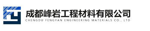 成都峰巖工程材料有限公司