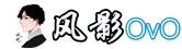 風(fēng)影OvO博客-一只普通的網(wǎng)絡(luò)小白