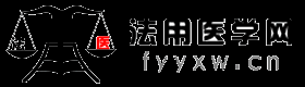 法用醫(yī)學網-專注于醫(yī)療糾紛案件