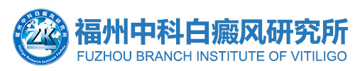 泉州泉港區治白癜風醫院哪家好_泉州泉港區治白癜風哪家醫院好_泉州泉港區到哪家白癜風醫院治療好_福州博潤白癜風診療中心