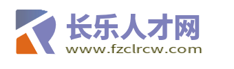 長樂人才網_長樂人才市場招聘信息_福州長樂市求職找工作