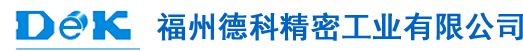 單向軸承楔塊_異形滾子_交叉導軌滾針_軸承滾柱廠家_微型滾子_福州德科精密工業(yè)有限公司