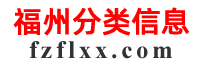 福州分類信息-免費發布信息