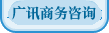 福建注冊(cè)香港公司|福建注冊(cè)商標(biāo)|福建注冊(cè)英國(guó),BVI公司-廣訊商務(wù)福建注冊(cè)公司首選