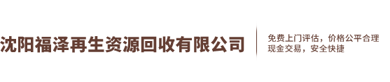 沈陽福澤再生資源回收有限公司