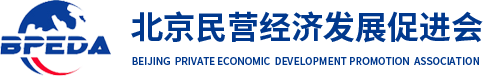 北京民營(yíng)經(jīng)濟(jì)發(fā)展促進(jìn)會(huì)