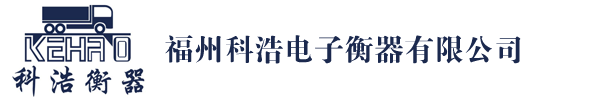 福州地磅|地磅價格|福建衡器|福州汽車衡價格-福州科浩電子衡器有限公司