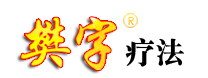 樊長喜特色療法-上海樊字療法網-上海樊字-樊字療法官方網站