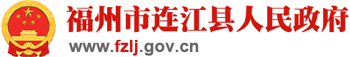 連江縣人民政府門戶網(wǎng)站