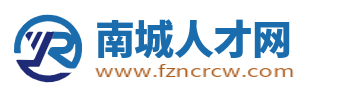 琿春招聘信息網(wǎng)_南城人才網(wǎng)_東莞南城縣人才市場(chǎng)找工作