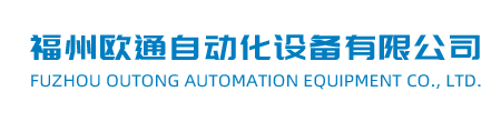 福州歐通自動(dòng)化設(shè)備有限公司