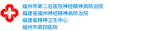 福建省福州神經(jīng)精神病防治院