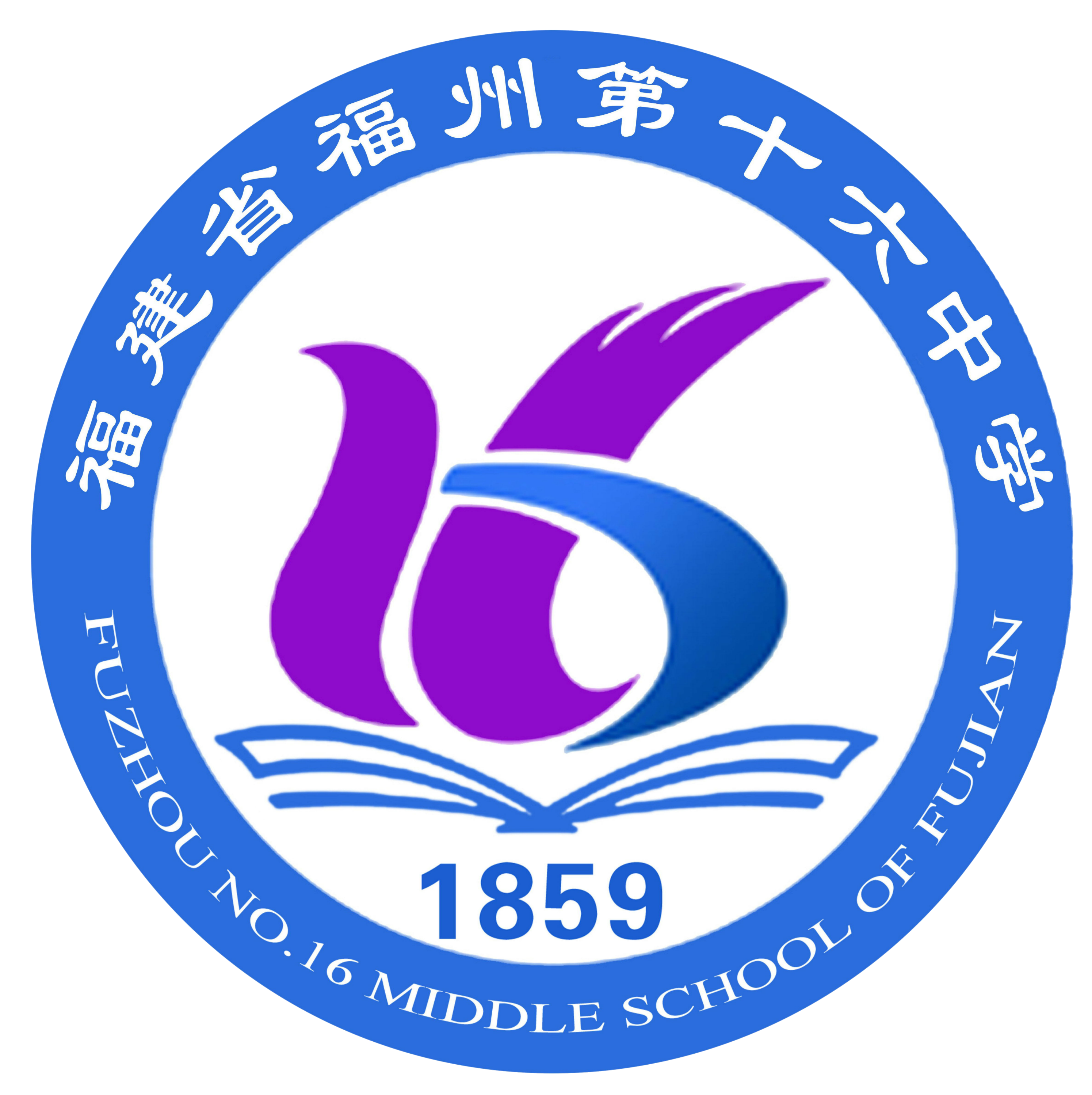 福建省福州第十六中學