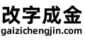 改字成金_改字成金下筆收錢
