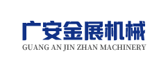 廣安市金展機械制造有限公司