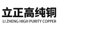 高純銅-廣安立正金屬有限公司