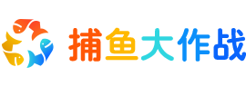 捕魚大作戰_捕魚大作戰千炮版_捕魚大作戰官方下載_千炮捕魚游戲