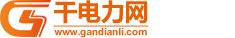 干電力工程信息網(wǎng)-專屬電力行業(yè)電力人的綜合信息服務(wù)平臺(tái)